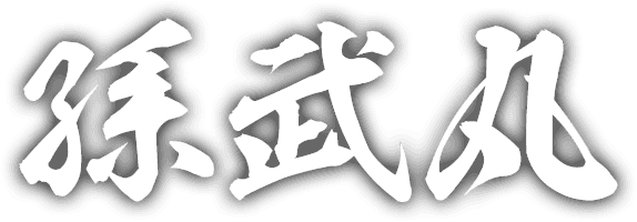 孫武丸